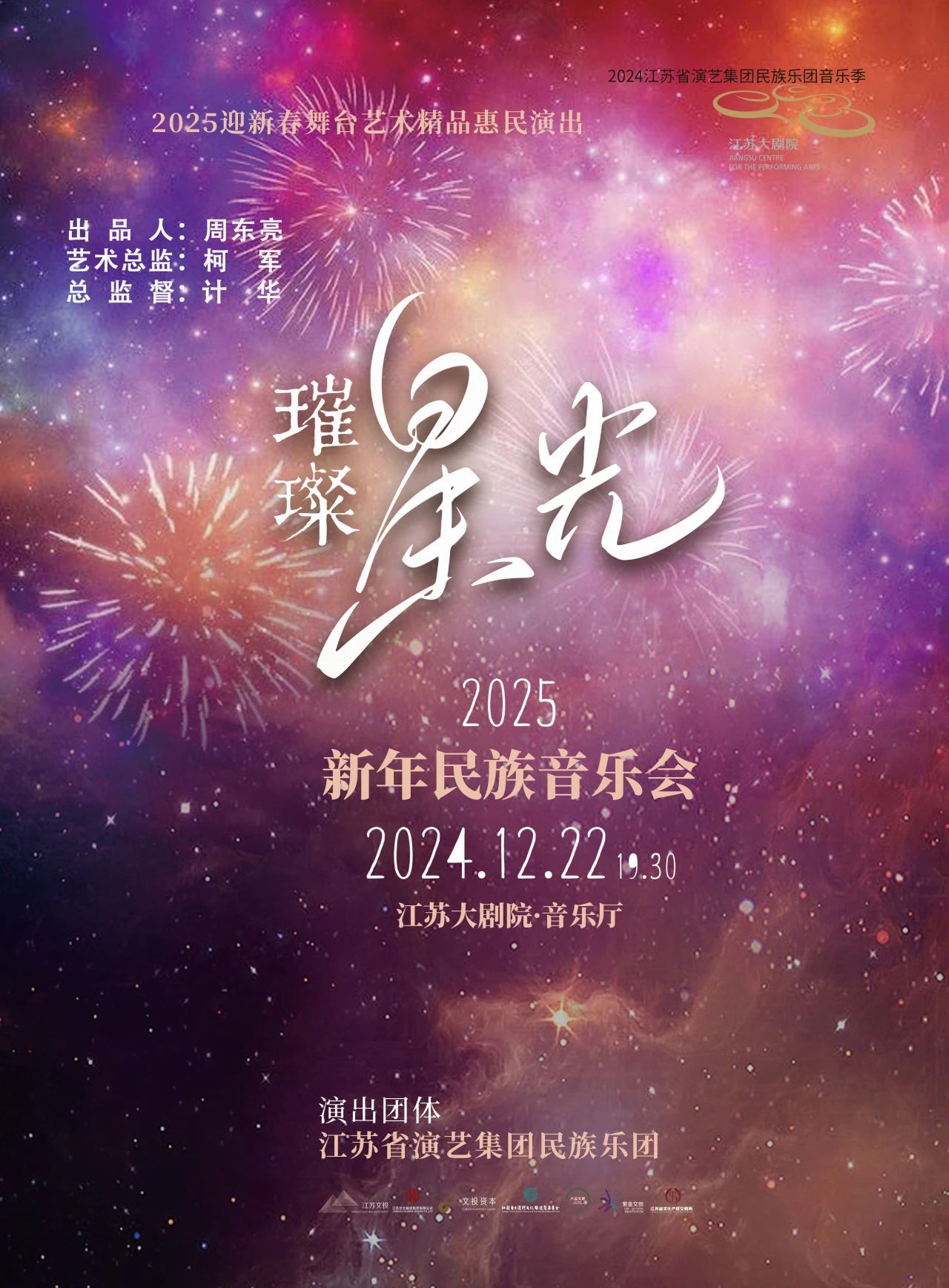 用旋律編織新年祝福 |《璀璨星光》2025新年民族音樂會周日奏響